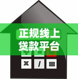 正规线上贷款平台推荐：快速到账、安全可靠的借款选择