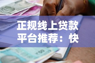 正规线上贷款平台推荐：快速到账、安全可靠的借款选择