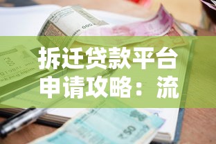 拆迁贷款平台申请攻略：流程、利率、注意事项全解析
