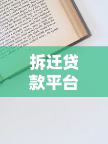 拆迁贷款平台申请攻略：流程、利率、注意事项全解析