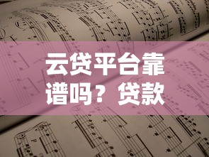 云贷平台靠谱吗？贷款产品、申请条件、利率对比全解析