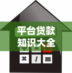 平台贷款知识大全：如何选择安全低息的借款渠道