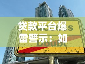 贷款平台爆雷警示：如何避开高风险借贷陷阱