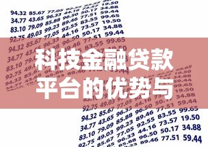 科技金融贷款平台的优势与选择指南 科技金融贷款平台的优势与选择指南