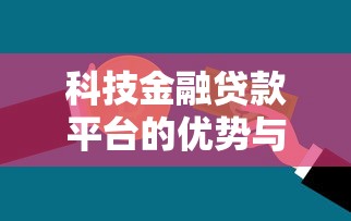 科技金融贷款平台的优势与选择指南 科技金融贷款平台的优势与选择指南