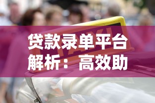 贷款录单平台解析：高效助贷工具选择指南