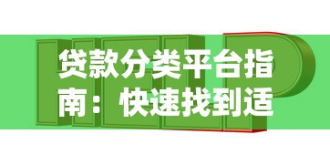 贷款分类平台指南：快速找到适合的贷款方案