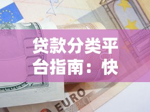 贷款分类平台指南：快速找到适合的贷款方案