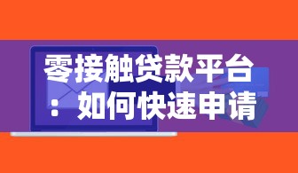零接触贷款平台：如何快速申请、优势与风险全解析
