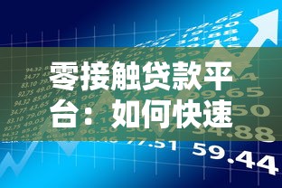 零接触贷款平台：如何快速申请、优势与风险全解析