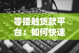 零接触贷款平台：如何快速申请、优势与风险全解析