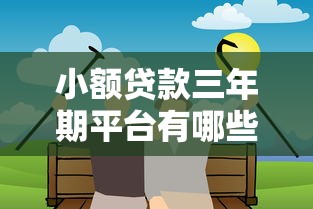 小额贷款三年期平台有哪些？推荐这10个正规低息渠道