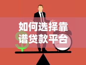 如何选择靠谱贷款平台？正规低息平台推荐指南