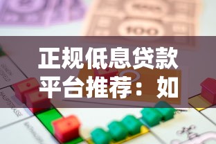 正规低息贷款平台推荐:如何找到利息低又靠谱的借款渠道 正规低息贷款平台推荐:如何找到利息低又靠谱的借款渠道