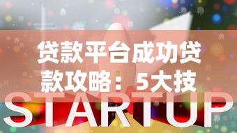 贷款平台成功贷款攻略：5大技巧助你快速获批