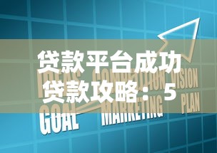 贷款平台成功贷款攻略：5大技巧助你快速获批