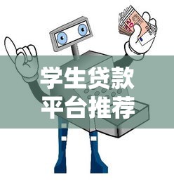 学生贷款平台推荐:6大正规渠道及避坑指南 学生贷款平台推荐:6大正规渠道及避坑指南