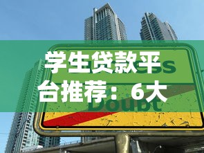 征信黑了也能顺利入职上班？这3家良心平台真能帮你逆天改命！