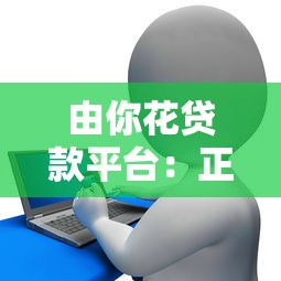 由你花贷款平台：正规靠谱的借款渠道解析