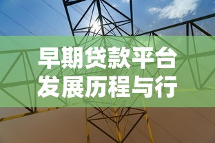 早期贷款平台发展历程与行业变迁解析