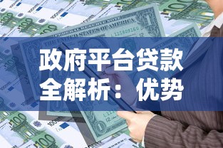 政府平台贷款全解析：优势、申请条件及注意事项