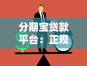 分期宝贷款平台：正规低息贷款如何快速申请？