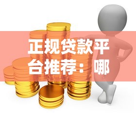 正规贷款平台推荐:哪些网上渠道可以快速申请贷款? 正规贷款平台推荐:哪些网上渠道可以快速申请贷款?