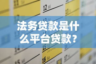 法务贷款是什么平台贷款？合法性与选择技巧全解析