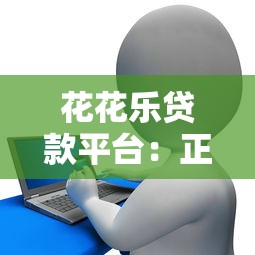 花花乐贷款平台：正规低息、灵活借款，解决你的资金周转难题