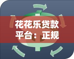 花花乐贷款平台：正规低息、灵活借款，解决你的资金周转难题