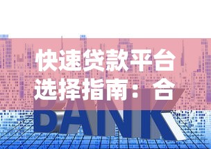 快速贷款平台选择指南：合法、利率、资质全解析