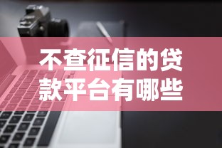 不查征信的贷款平台有哪些？这5类渠道可快速下款