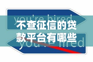 不查征信的贷款平台有哪些？这5类渠道可快速下款
