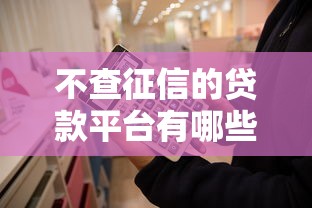 不查征信的贷款平台有哪些？这5类渠道可快速下款