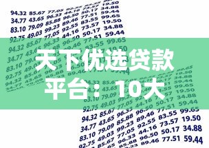天下优选贷款平台：10大正规低息借贷渠道测评