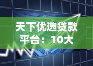 天下优选贷款平台：10大正规低息借贷渠道测评
