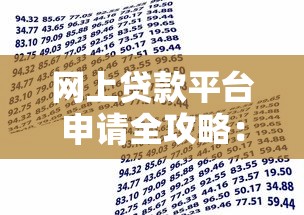 网上贷款平台申请全攻略：5步搞定借款流程