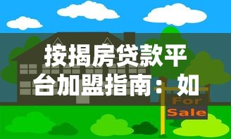 按揭房贷款平台加盟指南：如何抓住万亿级市场机遇