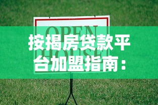 按揭房贷款平台加盟指南：如何抓住万亿级市场机遇