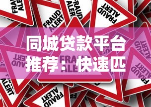 老梁讲贷款平台靠谱吗？真实测评与避坑指南