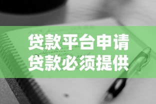 贷款平台申请贷款必须提供担保吗?一文解答所有疑问 贷款平台申请贷款必须提供担保吗?一文解答所有疑问