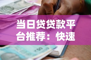当日贷贷款平台推荐：快速到账、低息借款全攻略