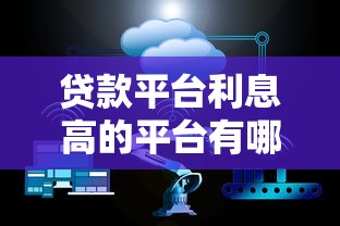 贷款平台利息高的平台有哪些？避坑指南与应对策略