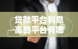 贷款平台利息高的平台有哪些？避坑指南与应对策略