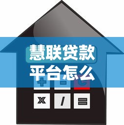 慧联贷款平台怎么样？靠谱吗？申请流程、利息、优缺点全解析