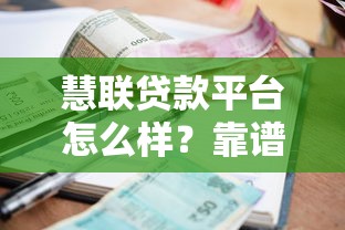慧联贷款平台怎么样？靠谱吗？申请流程、利息、优缺点全解析