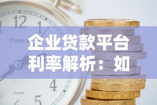 企业贷款平台利率解析：如何选择低息合规的融资渠道