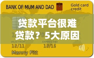贷款平台很难贷款？5大原因分析及避坑指南
