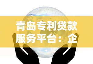 青岛专利贷款服务平台：企业如何通过知识产权快速融资？