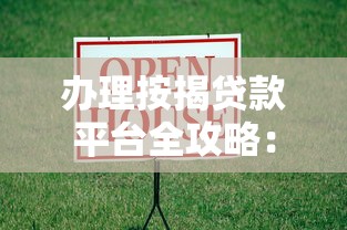 办理按揭贷款平台全攻略：流程、选择与避坑指南